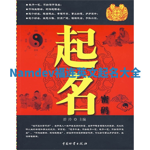 Namdev福连英文起名大全