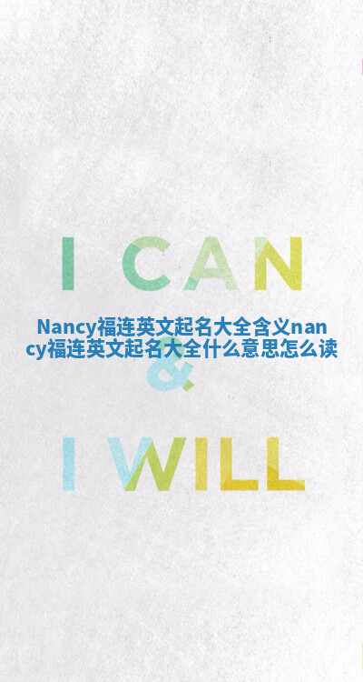 Nancy福连英文起名大全含义_nancy福连英文起名大全什么意思怎么读 Nancy福连英文起名大全含义_nancy福连英文起名大全什么意思怎么读