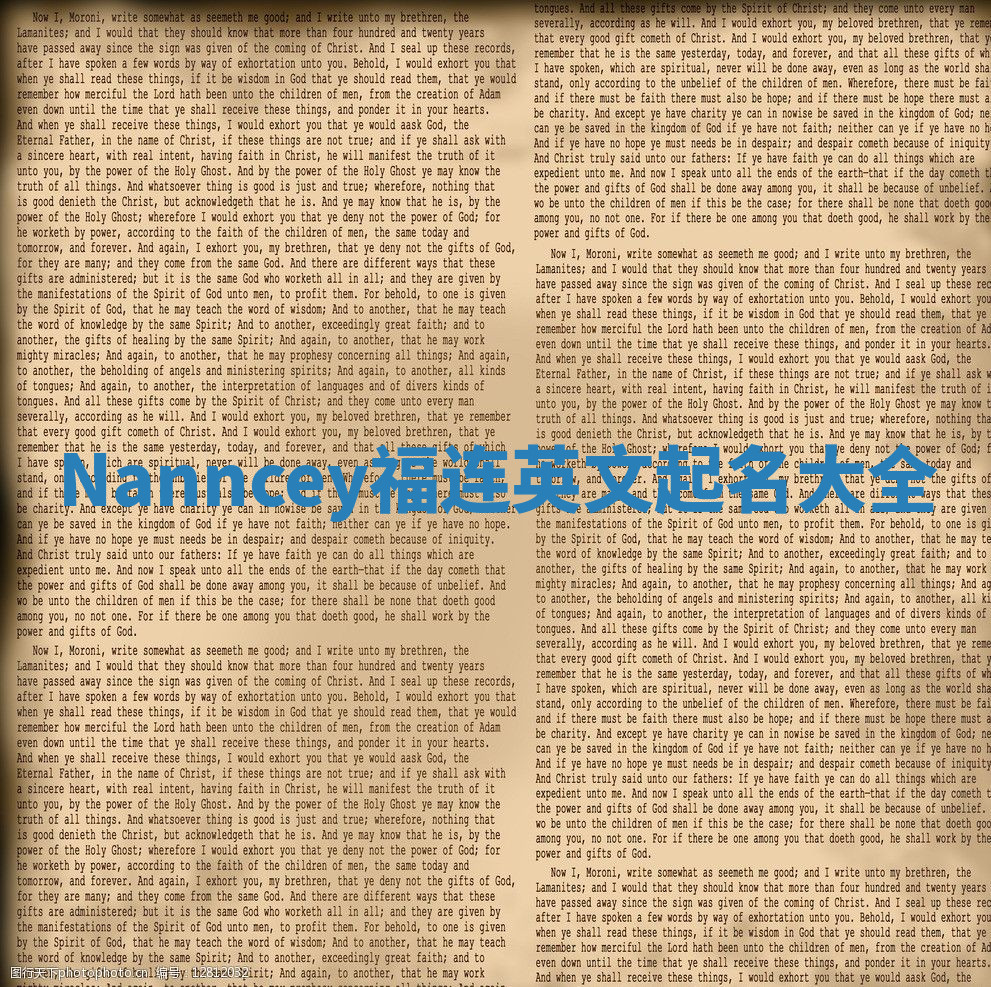 Nanncey福连英文起名大全