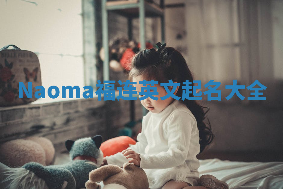 Naoma福连英文起名大全
