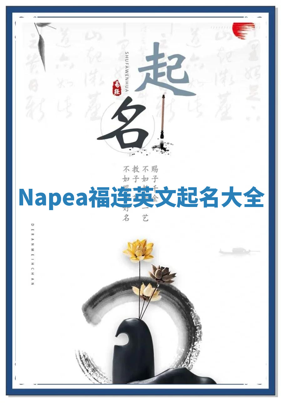 Napea福连英文起名大全