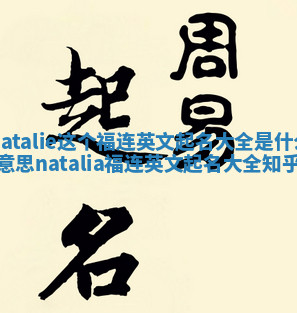 Natalie这个福连英文起名大全是什么意思_natalia福连英文起名大全 知乎