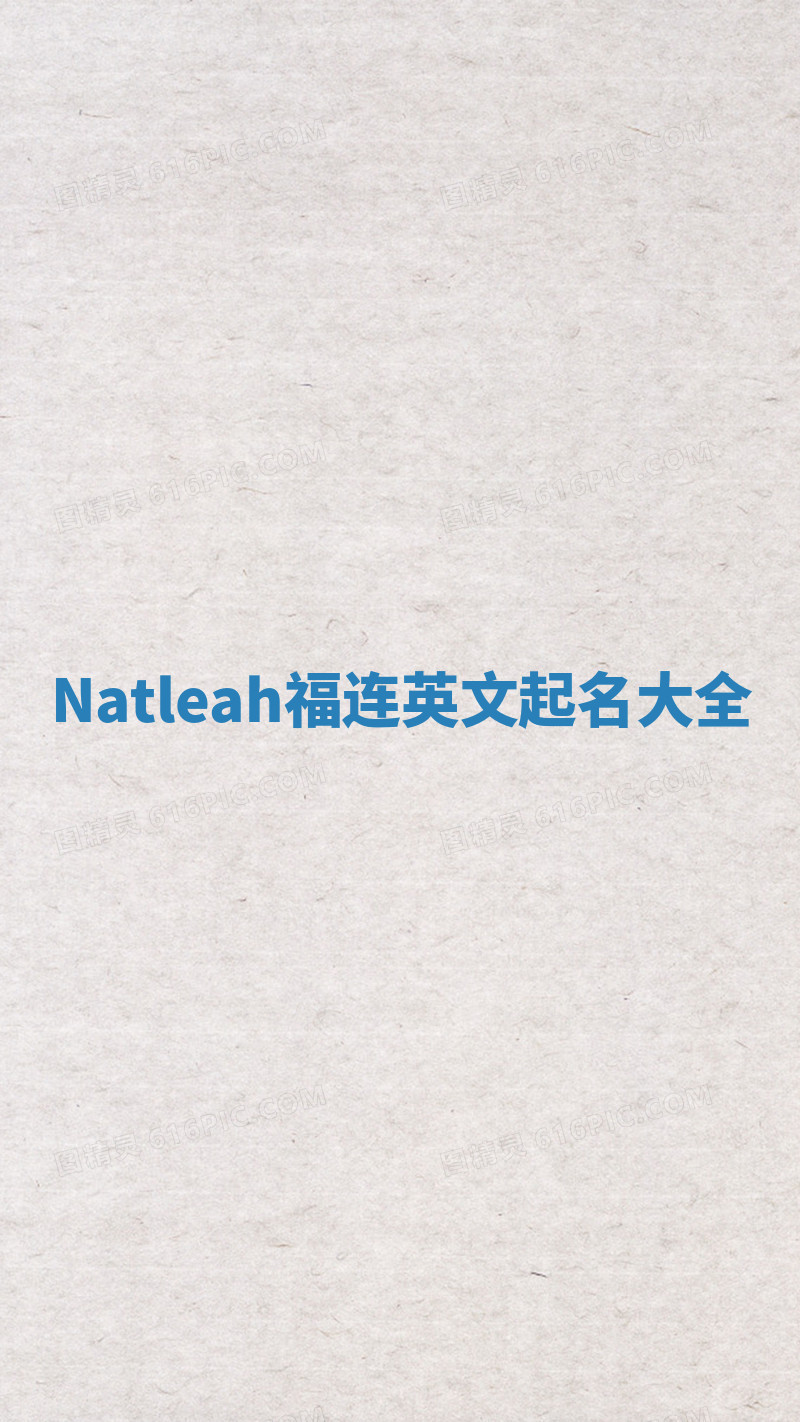 Natleah福连英文起名大全