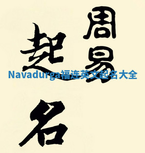 Navadurga福连英文起名大全