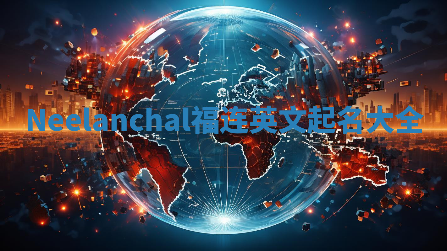 Neelanchal福连英文起名大全 Neelanchal福连英文起名大全