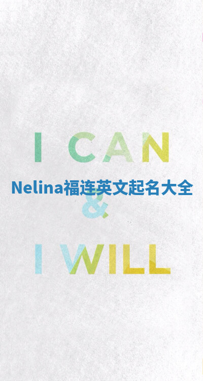 Nelina福连英文起名大全