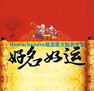 Nemachandra福连英文起名大全
