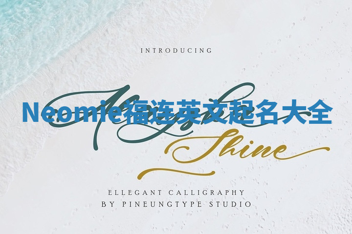 Neomie福连英文起名大全