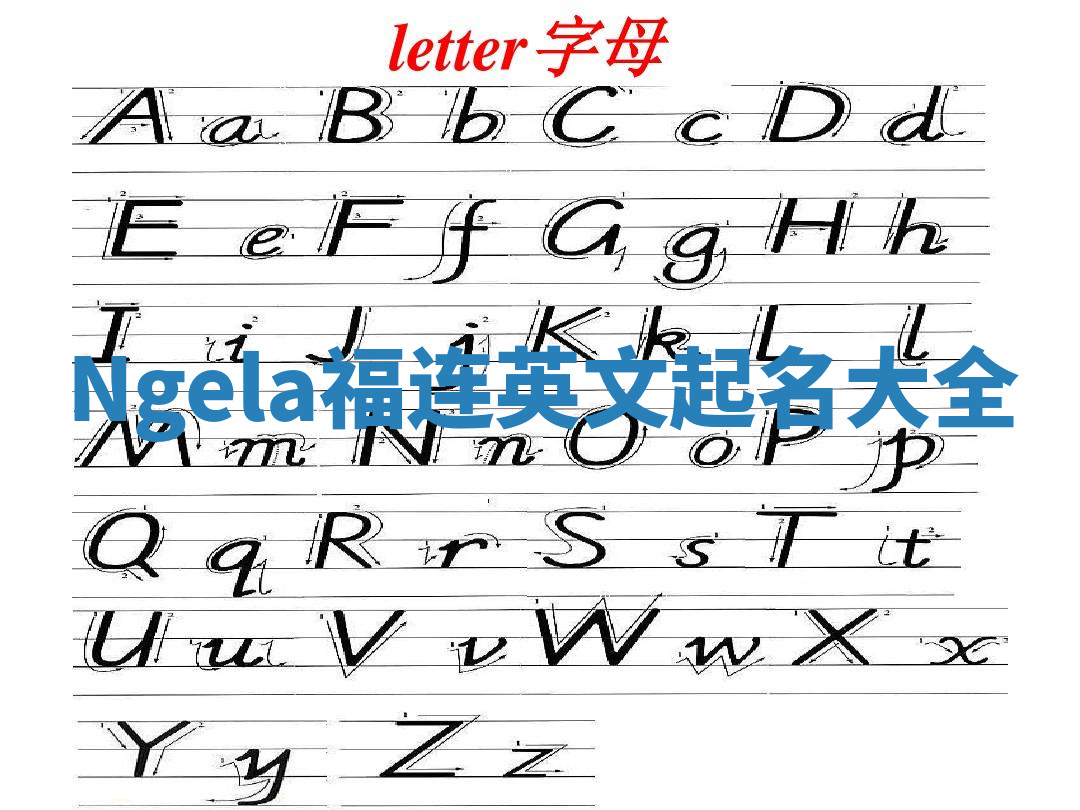 Ngela福连英文起名大全