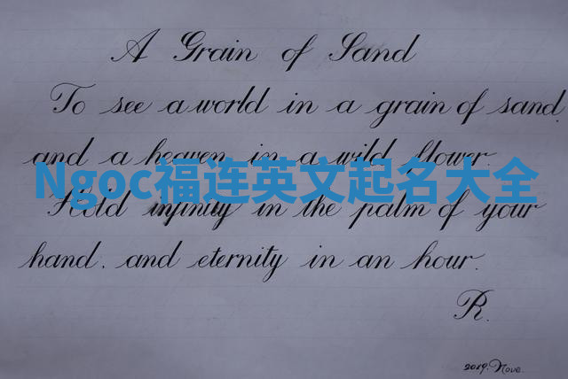 Ngoc福连英文起名大全