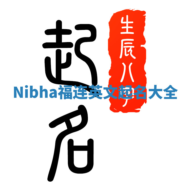 Nibha福连英文起名大全