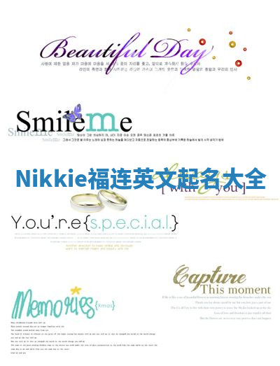 Nikkie福连英文起名大全 Nikkie福连英文起名大全
