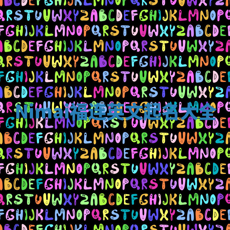 Nimai福连英文起名大全