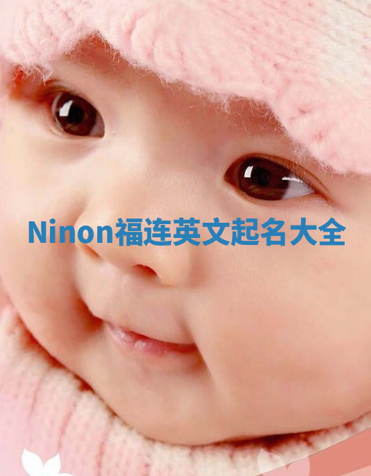 Ninon福连英文起名大全
