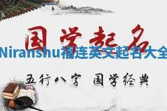 Niranshu福连英文起名大全