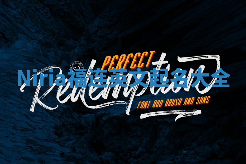 Niria福连英文起名大全