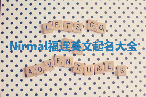 Nirmal福连英文起名大全