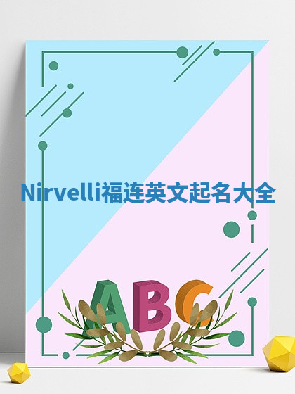 Nirvelli福连英文起名大全