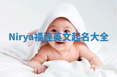 Nirya福连英文起名大全