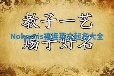 Nokomis福连英文起名大全 Nokomis福连英文起名大全