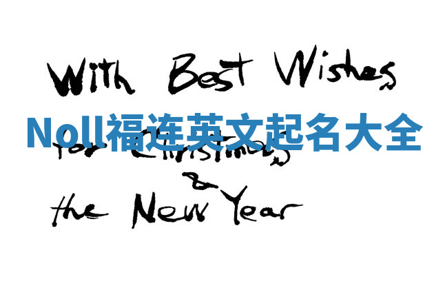 Noll福连英文起名大全