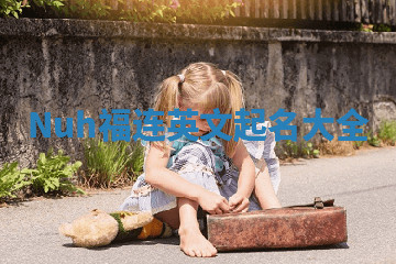 Nuh福连英文起名大全