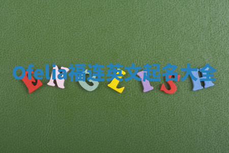 Ofelia福连英文起名大全