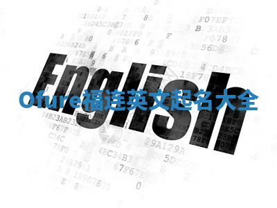 Ofure福连英文起名大全