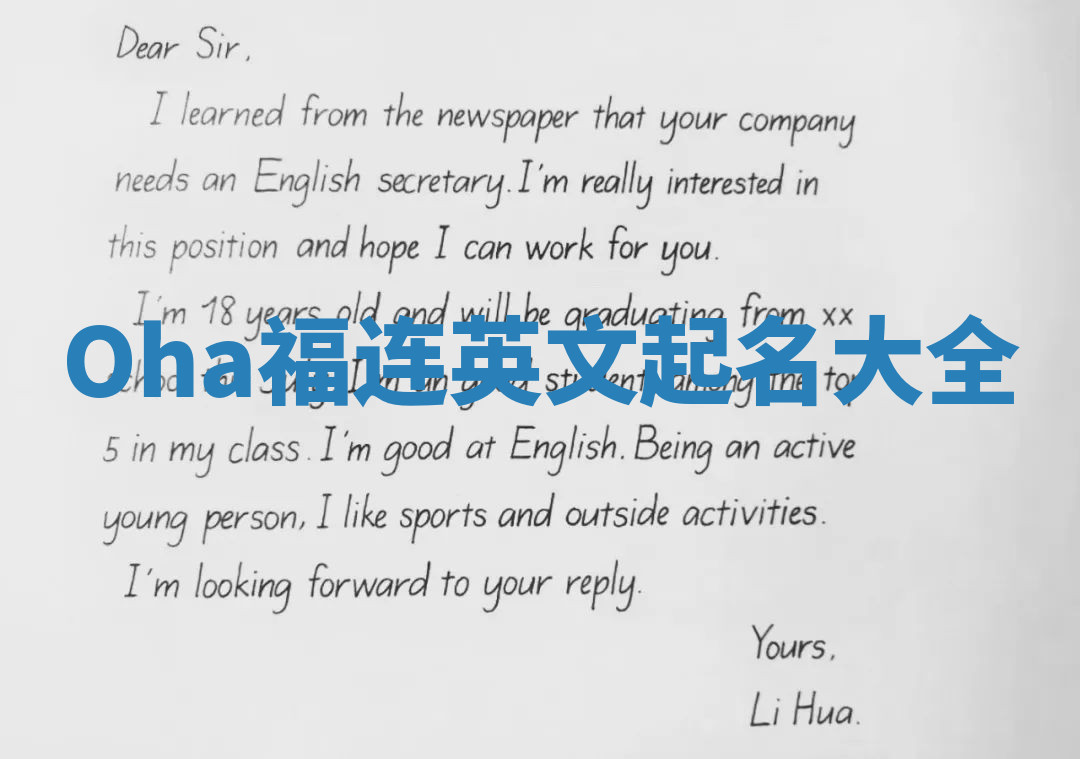 Oha福连英文起名大全