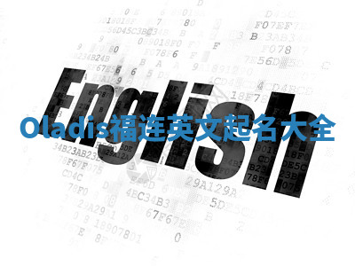 Oladis福连英文起名大全