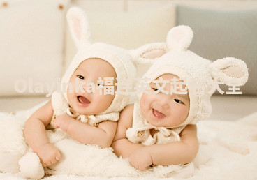 Olayinka福连英文起名大全