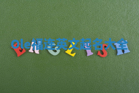 Ole福连英文起名大全