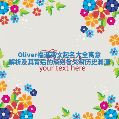 Oliver福连英文起名大全寓意解析及其背后的深刻含义和历史渊源 Oliver福连英文起名大全寓意解析及其背后的深刻含义和历史渊源