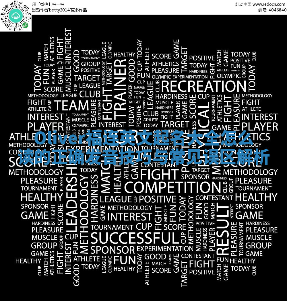 Oliver福连英文起名大全怎么读的正确发音技巧与常见误区解析