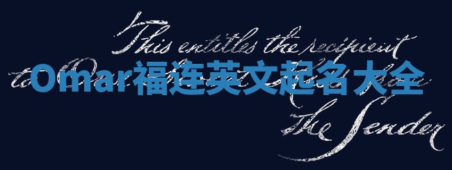 Omar福连英文起名大全
