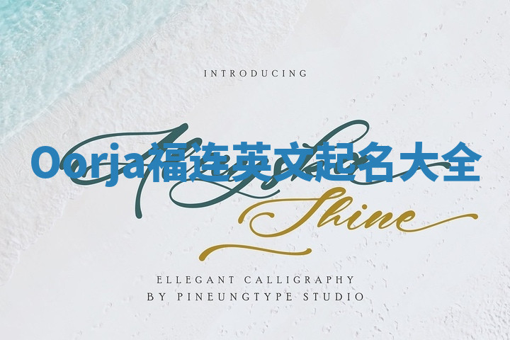 Oorja福连英文起名大全