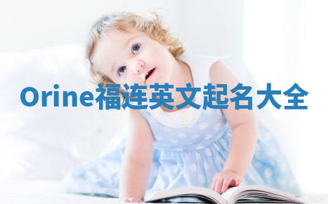 Orine福连英文起名大全 Orine福连英文起名大全