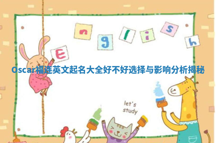Oscar福连英文起名大全好不好选择与影响分析揭秘