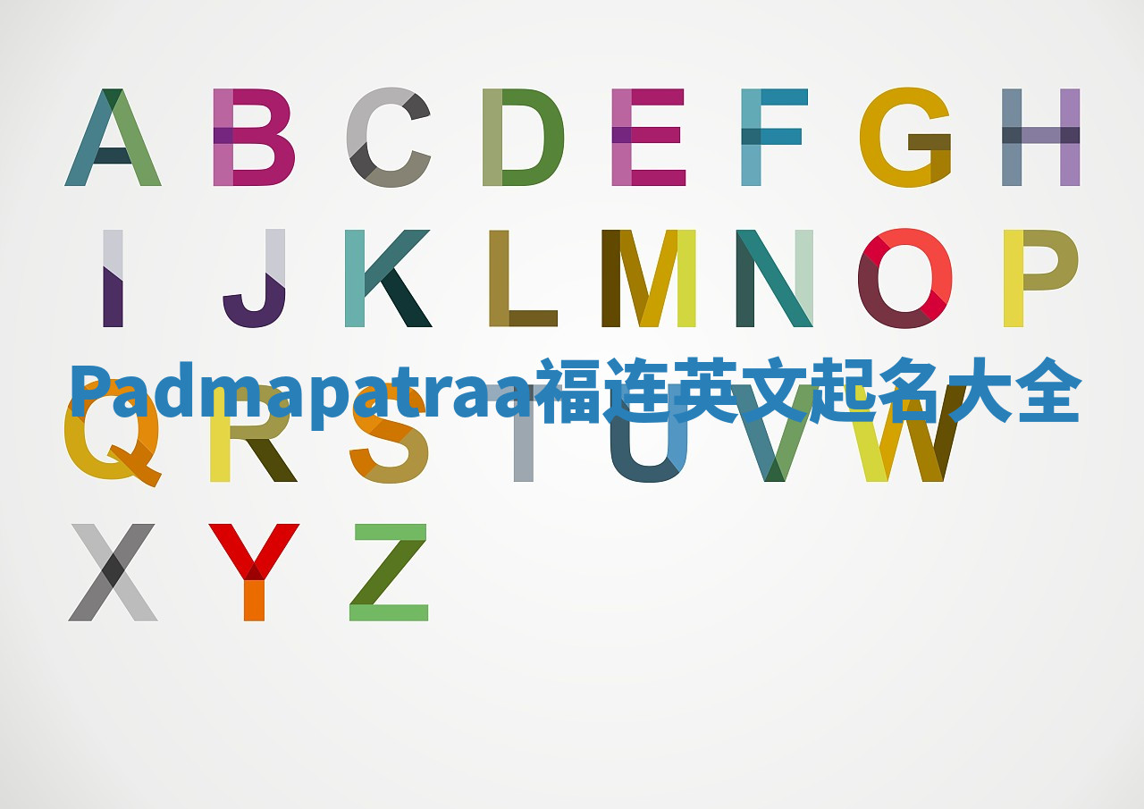 Padmapatraa福连英文起名大全