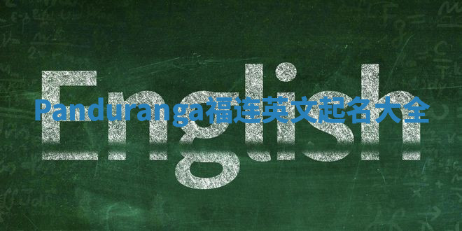 Panduranga福连英文起名大全