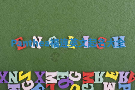 Panthea福连英文起名大全