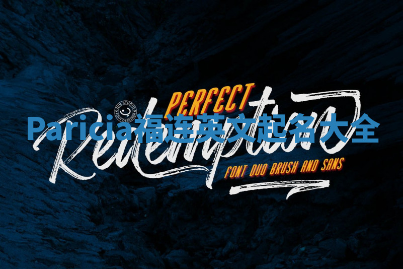 Paricia福连英文起名大全 Paricia福连英文起名大全