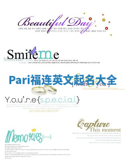 Pari福连英文起名大全 Pari福连英文起名大全