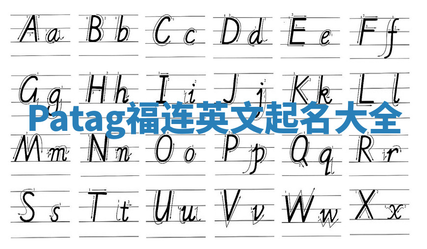 Patag福连英文起名大全