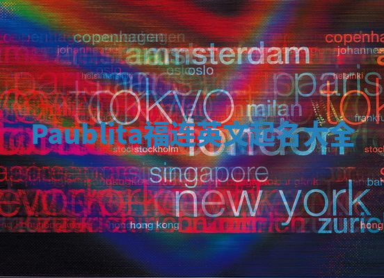 Paublita福连英文起名大全 Paublita福连英文起名大全
