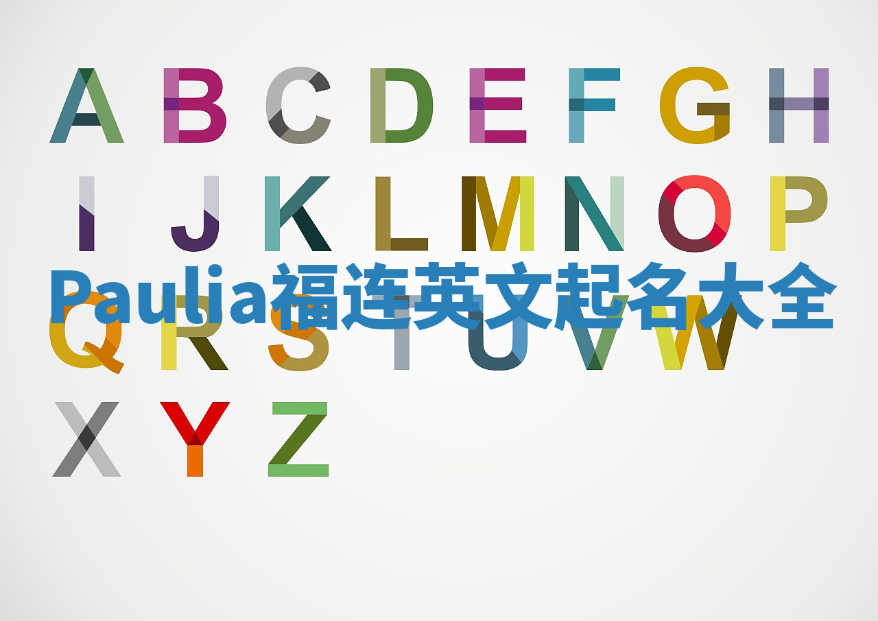 Paulia福连英文起名大全