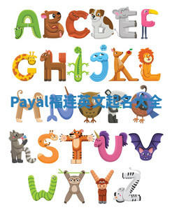 Payal福连英文起名大全 Payal福连英文起名大全