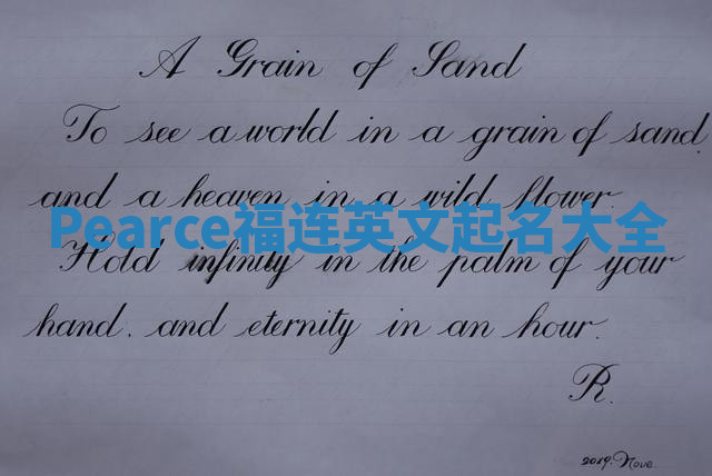 Pearce福连英文起名大全 Pearce福连英文起名大全