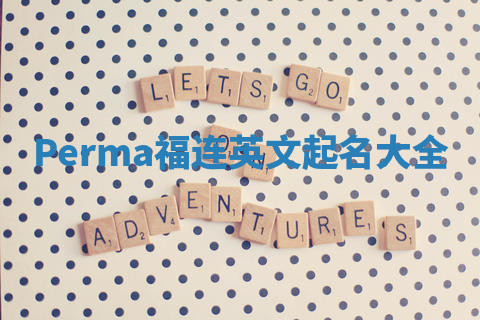 Perma福连英文起名大全
