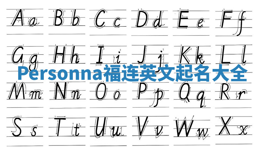 Personna福连英文起名大全